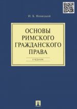 Основы римского гражданского права. Учебник