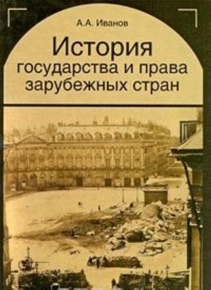 История государства и права зарубежных стран