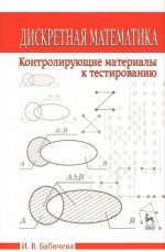 Diskretnaja matematika. Kontrolirujuschie materialy k testirovaniju