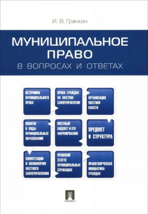 Муниципальное право в вопросах и ответах. Учебное пособие