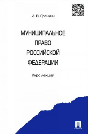 Муниципальное право Российской Федерации. Курс лекций. Учебное пособие