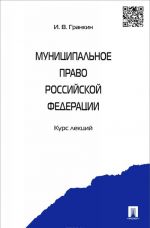 Munitsipalnoe pravo Rossijskoj Federatsii. Kurs lektsij. Uchebnoe posobie