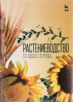 Растениеводство. Учебник