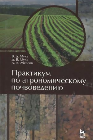 Практикум по агрономическому почвоведению. Учебное пособие