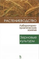 Rastenievodstvo. Laboratorno-prakticheskie zanjatija. Tom 1. Zernovye kultury. Uchebnoe posobie