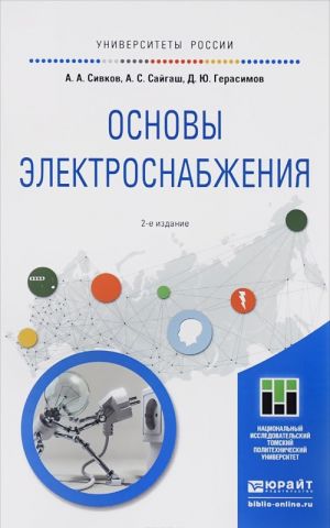 Osnovy elektrosnabzhenija. Uchebnoe posobie