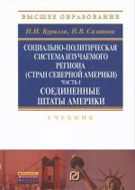 Sotsialno-politicheskaja sistema izuchaemogo regiona (stran severnoj Ameriki). Chast 1. Soedinennye Shtaty Ameriki