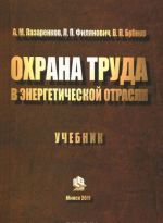 Охрана труда в энергетической отрасли