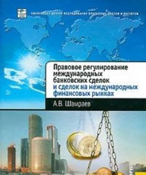 Pravovoe regulirovanie mezhdunarodnykh bankovskikh sdelok i sdelok na mezhdunarodnykh finansovykh rynkakh