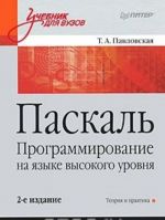 Paskal. Programmirovanie na jazyke vysokogo urovnja