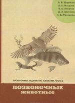 Proverochnye zadanija po zoologii. Chast 2. Pozvonochnye zhivotnye