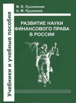 Razvitie nauki finansovogo prava v Rossii. Uchebnoe posobie