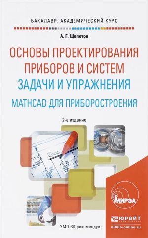 Osnovy proektirovanija priborov i sistem. Zadachi i uprazhnenija. Mathcad dlja priborostroenija. Uchebnoe posobie