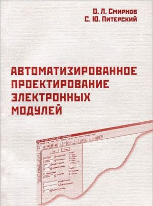 Avtomatizirovannoe proektirovanie elektronnykh modulej