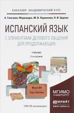 Испанский язык. С элементами делового общения для продолжающих. Учебник