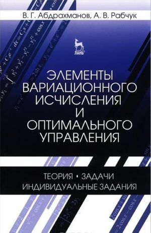 Elementy variatsionnogo ischislenija i optimalnogo upravlenija. Teorija, zadachi, individualnye zadanija. Uchebnoe posobie