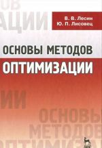 Основы методов оптимизации