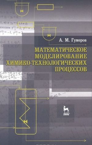 Matematicheskoe modelirovanie khimiko-tekhnologicheskikh protsessov. Uchebnoe posobie