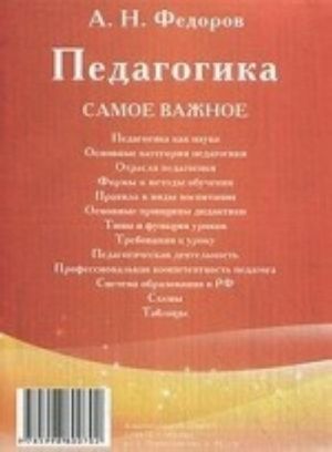 Педагогика. Самое важное