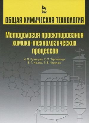 Obschaja khimicheskaja tekhnologija. Metodologija proektirovanija khimicheskikh protsessov. Uchebnik