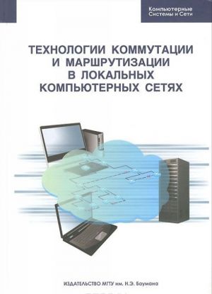 Tekhnologija kommutatsii i marshrutizatsii v lokalnykh kompjuternykh setjakh. Uchebnoe posobie