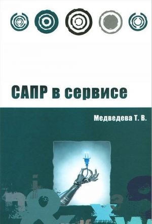 САПР в сервисе