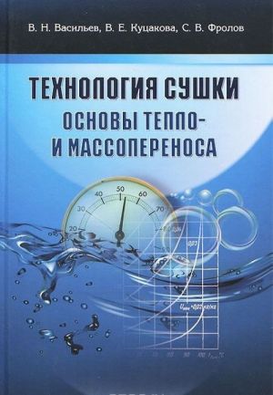 Tekhnologija sushki. Osnovy teplo- i massoperenosa. Uchebnik