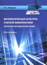 Matematicheskaja kultura uchitelja informatiki. Teoretiko-metodicheskij aspekt