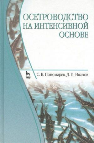 Осетроводство на интенсивной основе