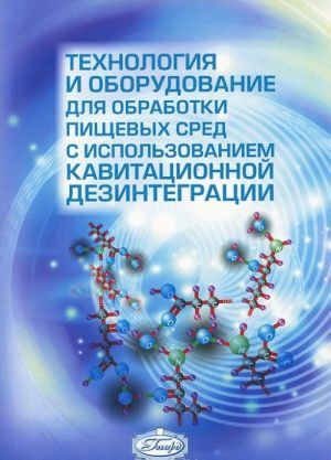 Tekhnologija i oborudovanie dlja obrabotki pischevykh sred s ispolzovaniem kavatatsionnoj dezintegratsi