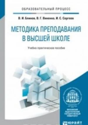 Методика преподавания в высшей школе. Учебно-практическое пособие