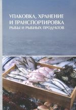 Упаковка, хранение и транспортировка рыбы и рыбных продуктов