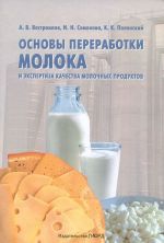 Osnovy pererabotki moloka i ekspertiza kachestva molochnykh produktov