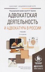 Адвокатская деятельность и адвокатура в России. Учебник