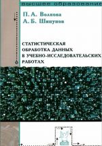Statisticheskaja obrabotka dannykh v uchebno-issledovatelskikh rabotakh