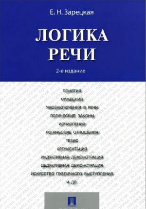 Логика речи. Учебник