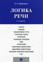 Логика речи. Учебник