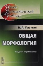 Obschaja morfologija. Vvedenie v problematiku. Uchebnoe posobie