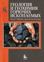 Geologija i geokhimija gorjuchikh iskopaemykh. Chast 2. Tverdye gorjuchie iskopaemye