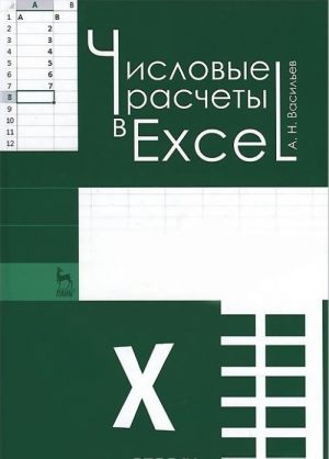 Chislovye raschety v Excel. Uchebnoe posobie