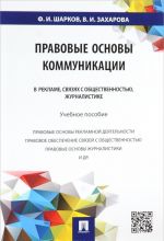 Pravovye osnovy kommunikatsii. V reklame, svjazjakh s obschestvennostju, zhurnalistike. Uchebnoe posobie