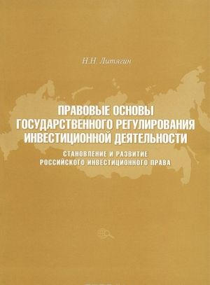 Правовые основы государственного регулирования инвестиционной деятельности. Становление и развитие российского инвестиционного права