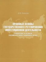 Pravovye osnovy gosudarstvennogo regulirovanija investitsionnoj dejatelnosti. Stanovlenie i razvitie rossijskogo investitsionnogo prava