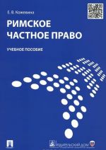 Римское частное право. Учебное пособие