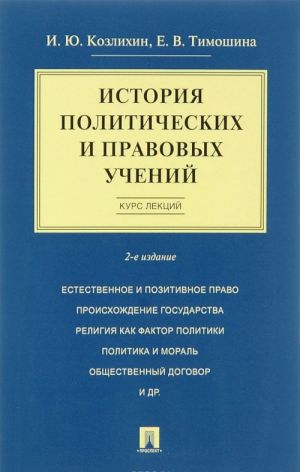 Istorija politicheskikh i pravovykh uchenij. Kurs lektsij