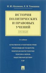 Istorija politicheskikh i pravovykh uchenij. Kurs lektsij