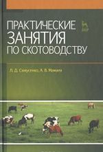 Практические занятия по скотоводству. Учебное пособие.