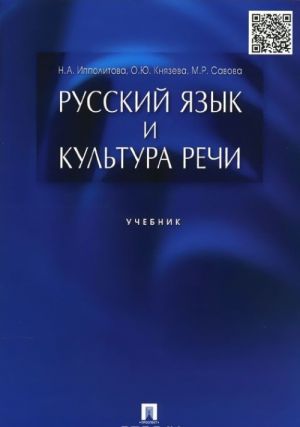 Русский язык и культура речи. Учебник