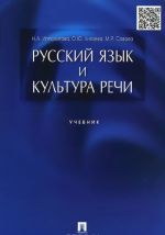 Русский язык и культура речи. Учебник