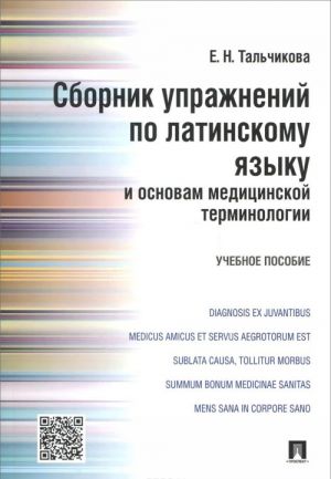 Сборник упражнений по латинскому языку и основам медицинской терминологии. Учебное пособие